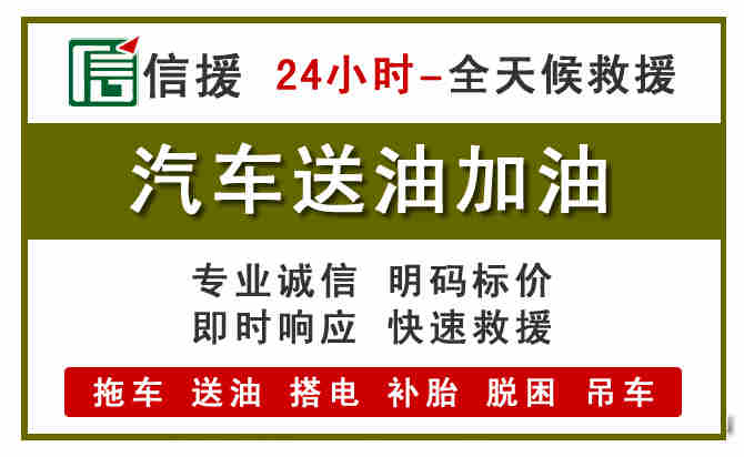松桃汽车救援送汽油