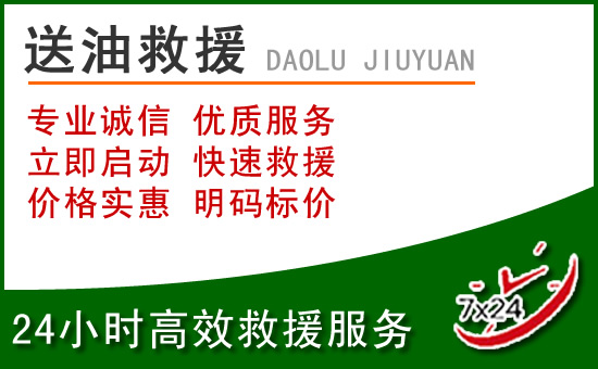 松桃道路救援汽车送玻璃水