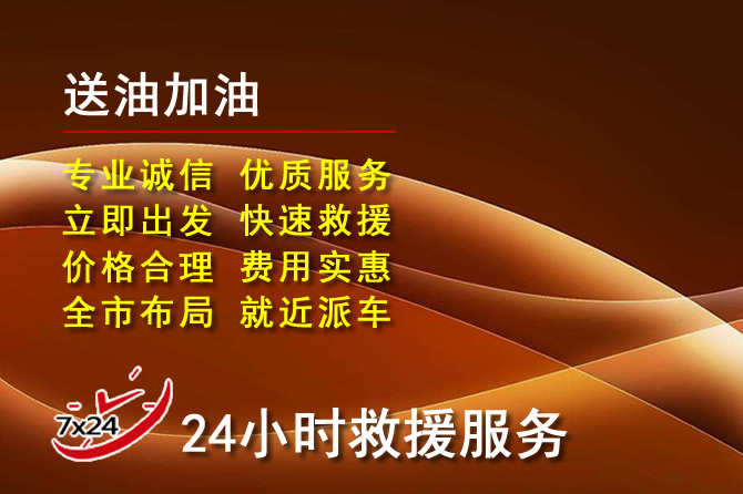 松桃道路救援汽车送机油