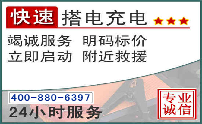 松桃汽车电瓶搭电电话