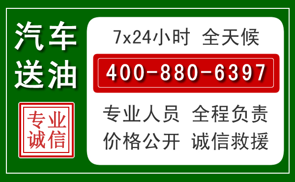 松桃汽车送油救援电话 松桃汽车送油救援电话